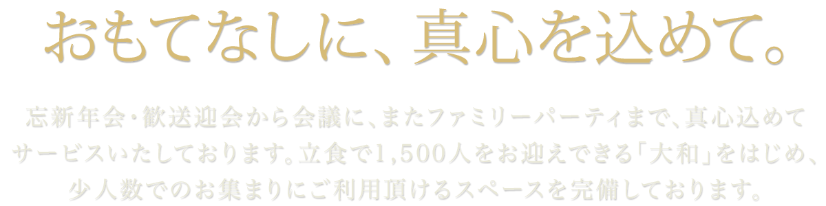 おもてなしに、真心を込めて。