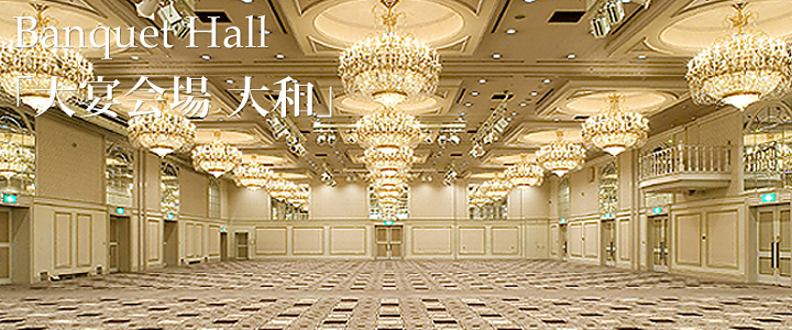 大宴会場「大和」