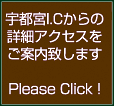 宇都宮ICからのアクセス