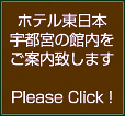 ホテル東日本宇都宮の詳細