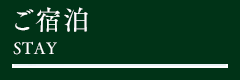 ご宿泊