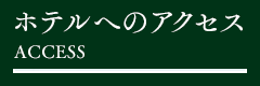 ホテルへのアクセス