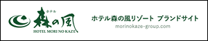 ホテル森の風リゾート