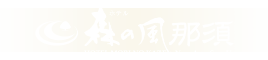 ホテル森の風那須