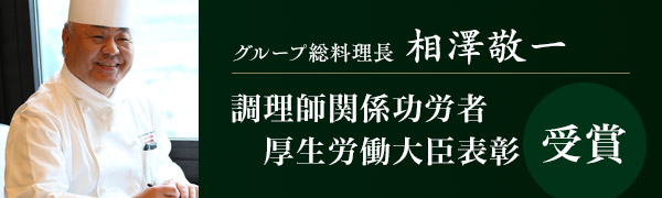 調理師関係功労者厚生労働大臣表彰 受賞