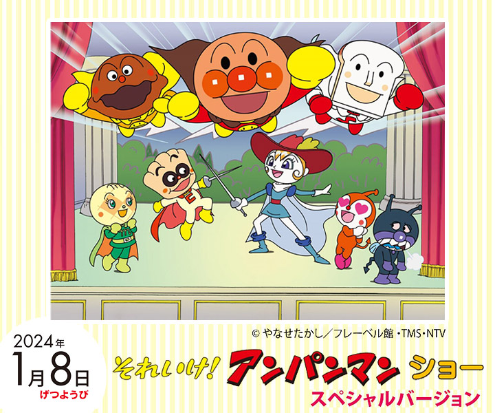 アンパンマンショー