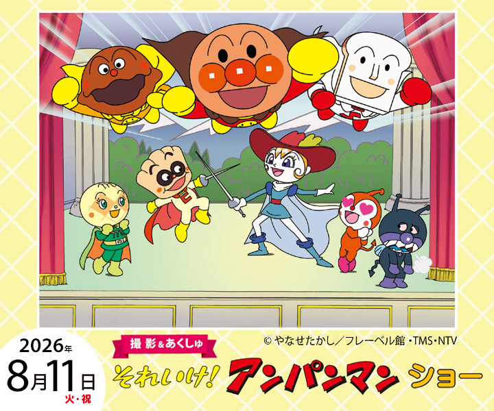 それいけ！アンパンマンショー