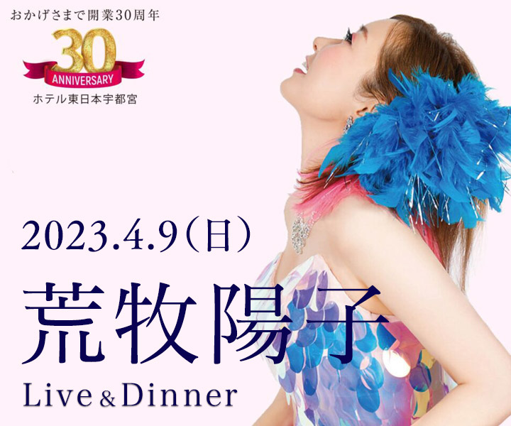 荒牧陽子Live＆Dinner