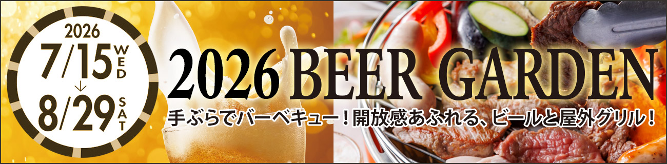 ビアガーデン