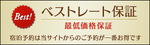 ベストレート保証