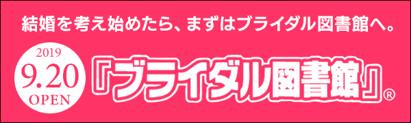 ブライダル図書館