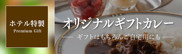 オリジナルギフトカレー