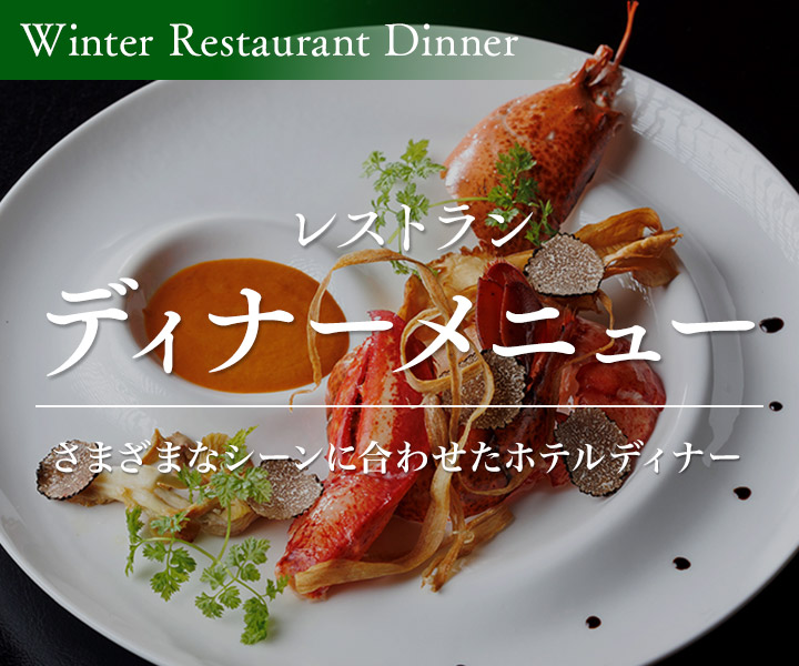 冬レストランディナーメニュー