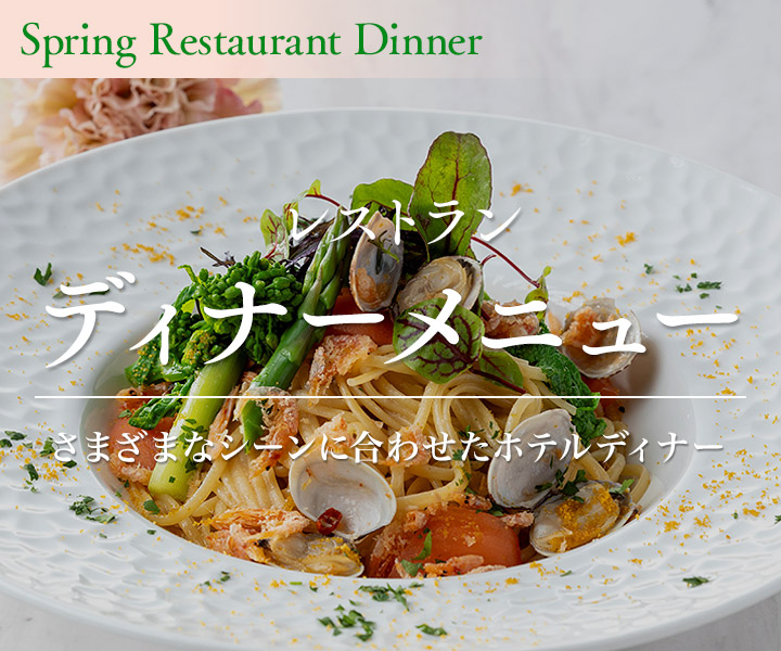 春レストランディナーメニュー