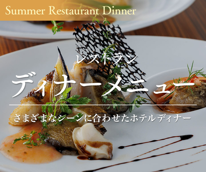 レストランディナーメニュー