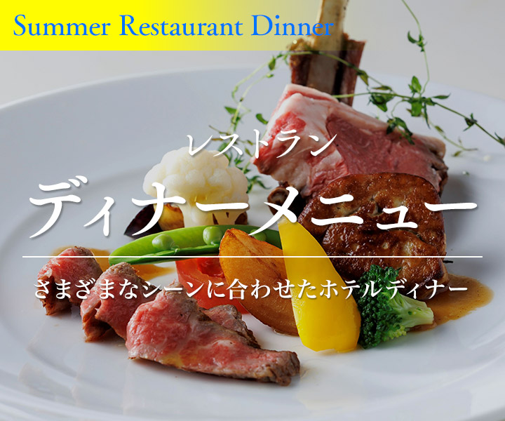 レストランディナーメニュー