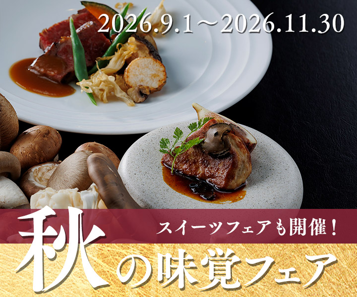 秋の味覚フェア