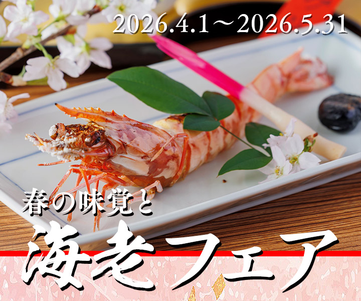 春の味覚と海老フェア
