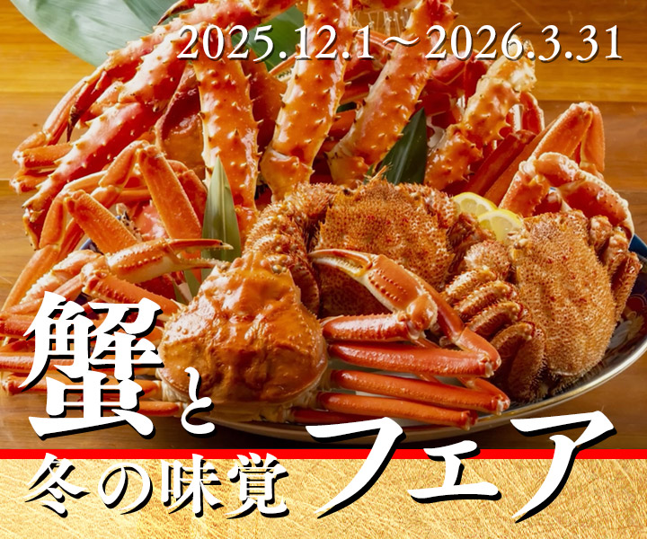 蟹と冬の味覚フェア
