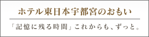 ホテル東日本宇都宮のおもい