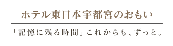 ホテル東日本宇都宮のおもい