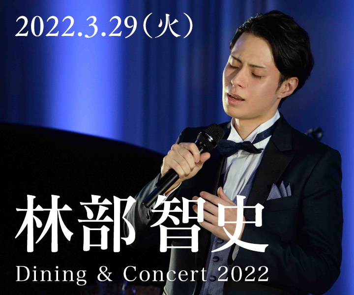 林部 智史 Dining＆Concert 2022