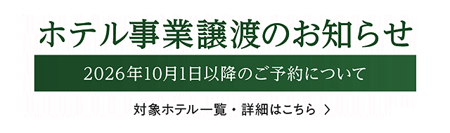 ホテル事業譲渡のお知らせ
