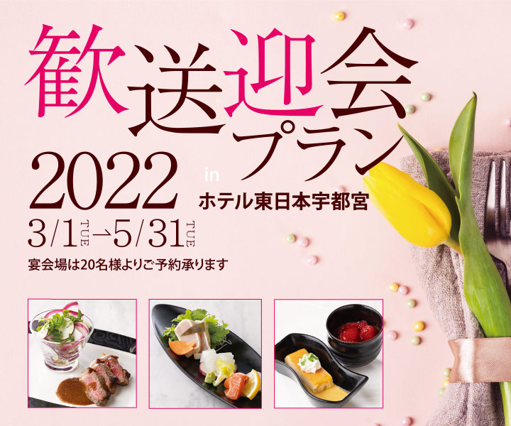 公式 ホテル東日本宇都宮 栃木県宇都宮市