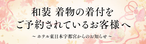 着物の着付をご予約されているお客様へ