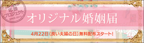 オリジナル婚姻届