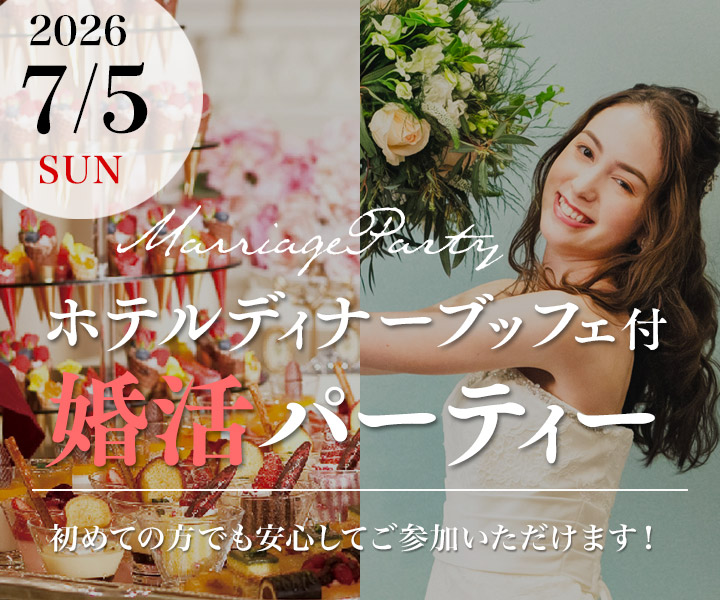 ホテルディナーブッフェ付婚活パーティー