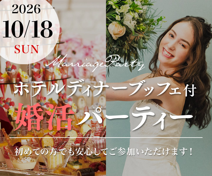 ホテルディナーブッフェ付婚活パーティー