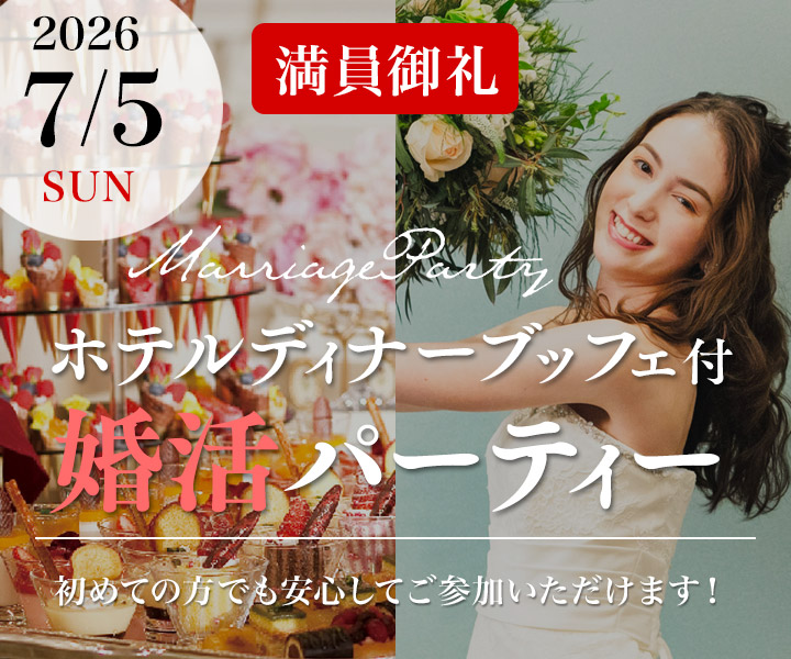 ホテルディナーブッフェ付婚活パーティー