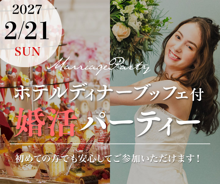 ホテルディナーブッフェ付婚活パーティー