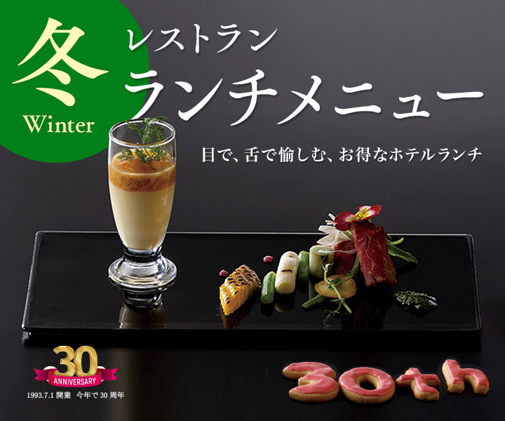 冬レストランランチメニュー