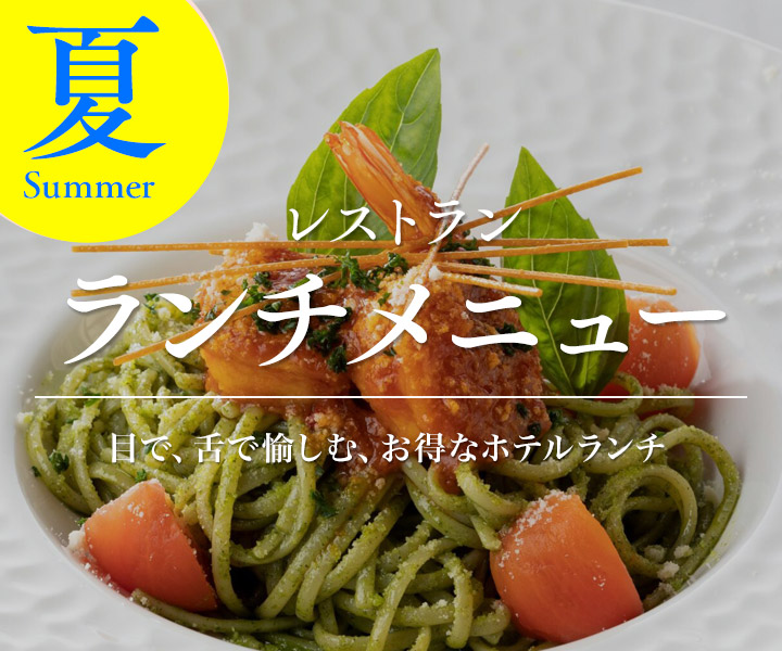 夏レストランランチメニュー