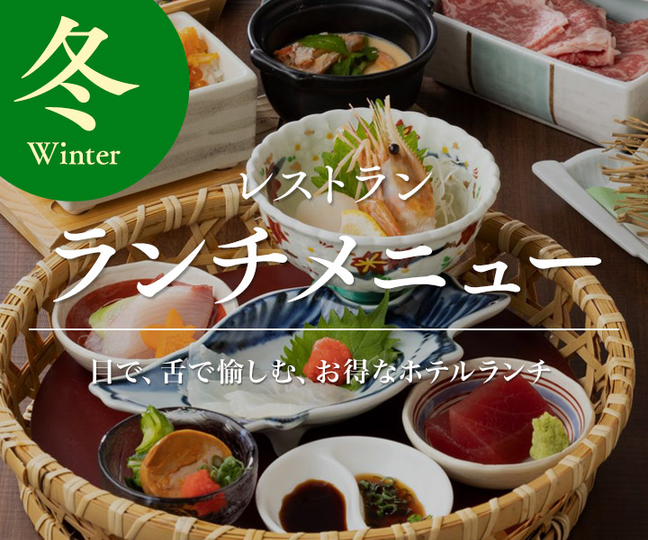 冬レストランランチメニュー