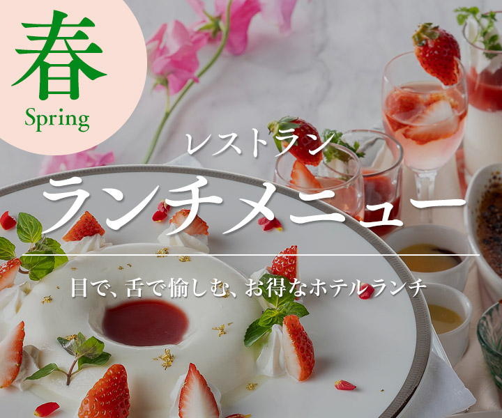 春レストランランチメニュー