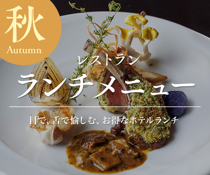 レストランランチメニュー
