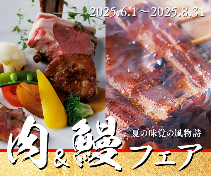 肉＆鰻フェア