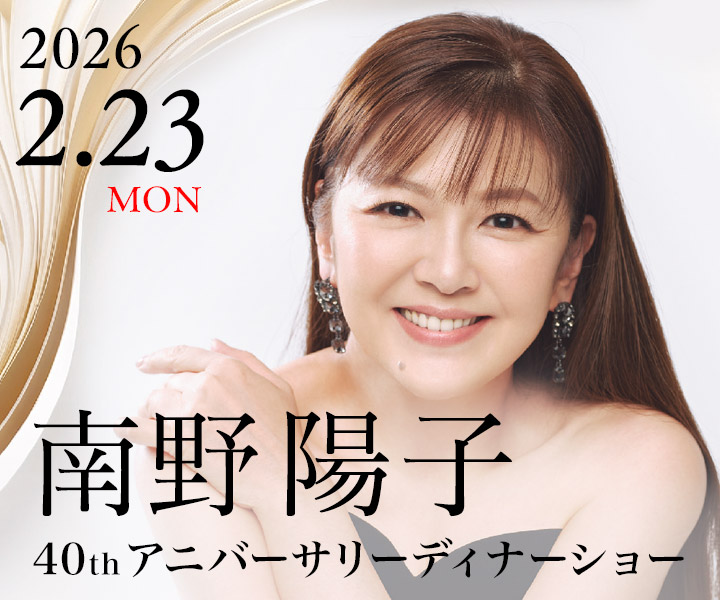 南野陽子 40thアニバーサリーディナーショー
