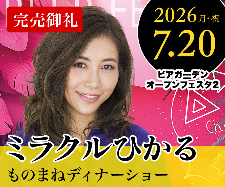 ミラクルひかる ものまねディナーショー
