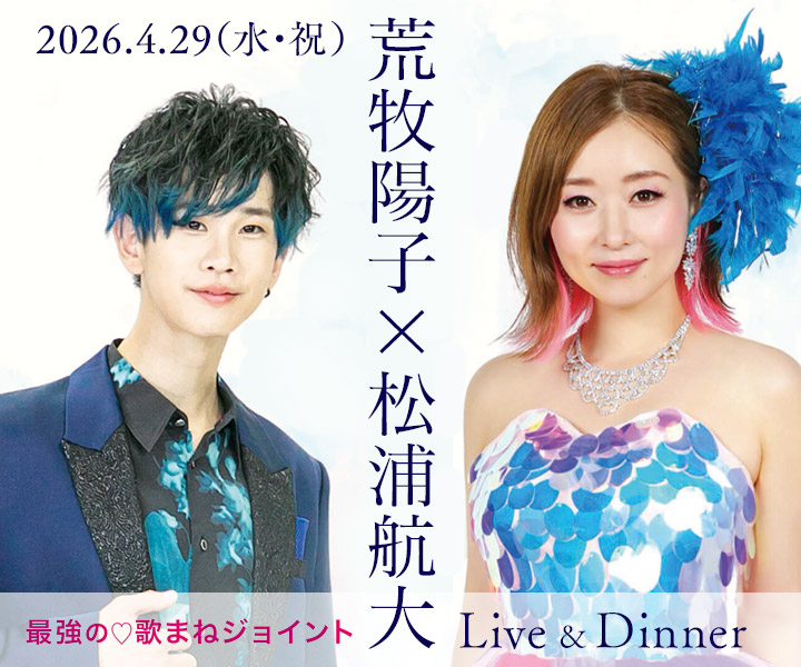 荒牧陽子×松浦航大 Live＆Dinner