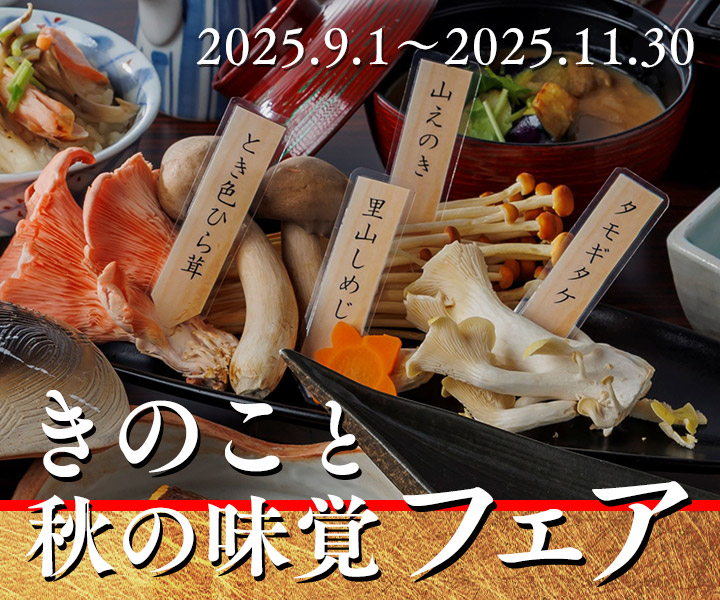 きのこと秋の味覚フェア