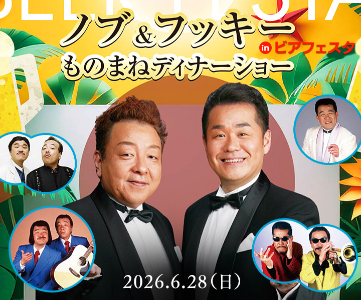 ビアフェスタ ノブ＆フッキー ものまねディナーショー