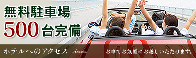無料駐車場500台