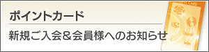 ポイントカードのご案内