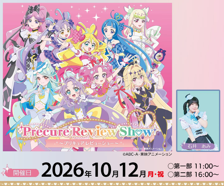 プリキュアレビューショー