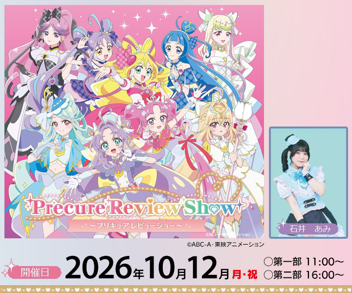 プリキュアレビューショー
