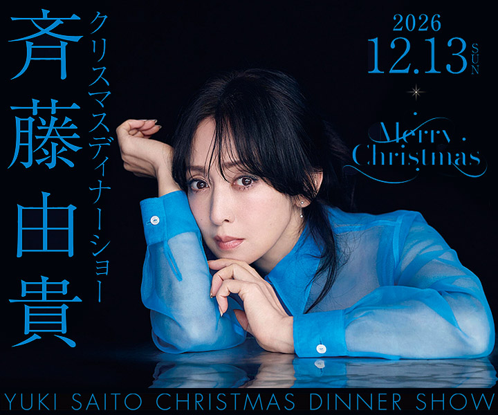 斉藤由貴 クリスマスディナーショー